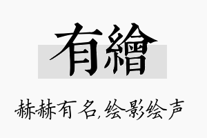 有绘名字的寓意及含义