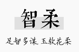 智柔名字的寓意及含义