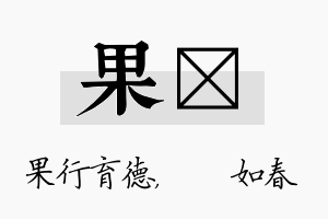 果嬿名字的寓意及含义