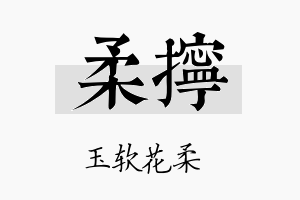 柔拧名字的寓意及含义