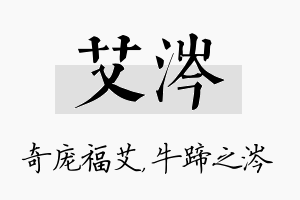 艾涔名字的寓意及含义