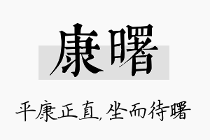 康曙名字的寓意及含义