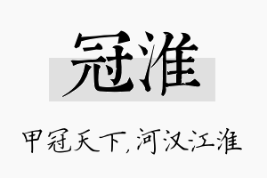 冠淮名字的寓意及含义