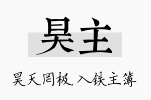 昊主名字的寓意及含义