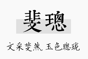 斐璁名字的寓意及含义