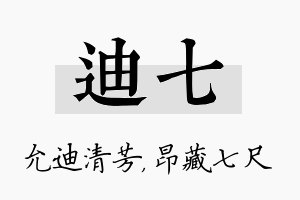 迪七名字的寓意及含义