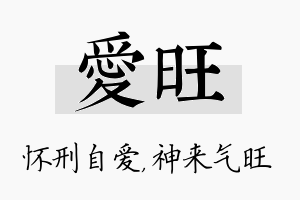 爱旺名字的寓意及含义