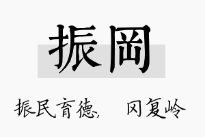 振冈名字的寓意及含义