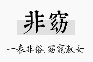 非窈名字的寓意及含义