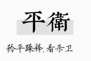 平卫名字的寓意及含义