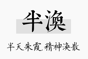 半涣名字的寓意及含义