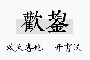 欢鋆名字的寓意及含义