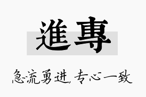 进专名字的寓意及含义