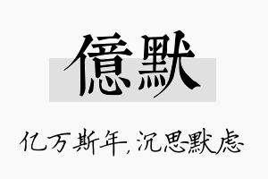 亿默名字的寓意及含义