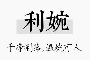 利婉名字的寓意及含义