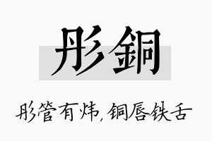 彤铜名字的寓意及含义