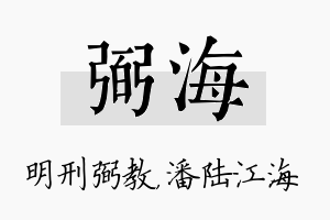 弼海名字的寓意及含义