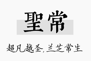 圣常名字的寓意及含义