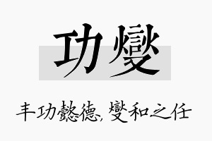 功燮名字的寓意及含义