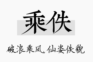 乘佚名字的寓意及含义