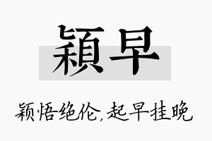 颖早名字的寓意及含义