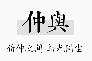 仲与名字的寓意及含义