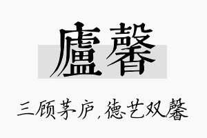 庐馨名字的寓意及含义