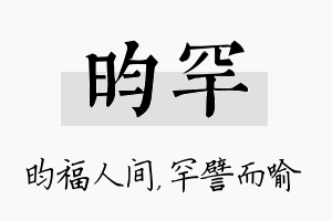 昀罕名字的寓意及含义