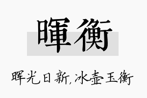 晖衡名字的寓意及含义