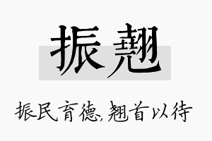 振翘名字的寓意及含义