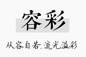 容彩名字的寓意及含义