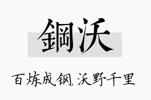 钢沃名字的寓意及含义