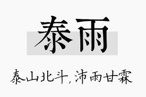 泰雨名字的寓意及含义