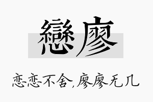 恋廖名字的寓意及含义