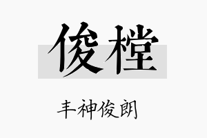 俊樘名字的寓意及含义