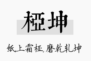 桠坤名字的寓意及含义