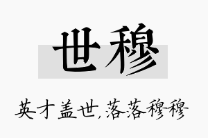 世穆名字的寓意及含义