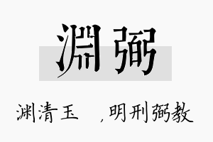 渊弼名字的寓意及含义