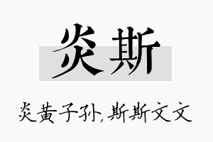 炎斯名字的寓意及含义