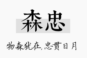 森忠名字的寓意及含义