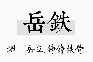 岳铁名字的寓意及含义