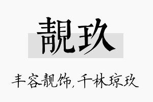 靓玖名字的寓意及含义