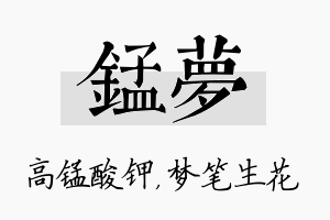 锰梦名字的寓意及含义