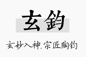 玄钧名字的寓意及含义