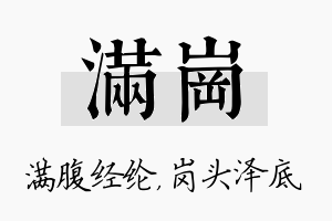 满岗名字的寓意及含义