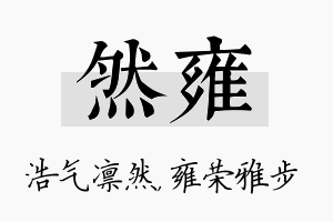 然雍名字的寓意及含义