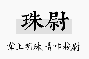 珠尉名字的寓意及含义