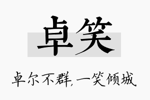 卓笑名字的寓意及含义