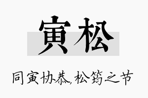 寅松名字的寓意及含义