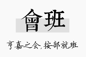 会班名字的寓意及含义